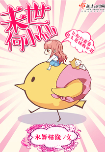何小仙呐喊