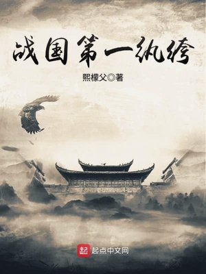 战国第一纨绔下载