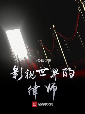 影视世界的律师 女主角