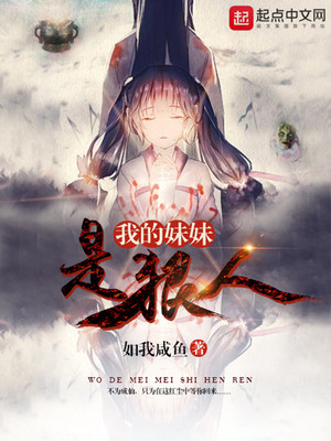 遮天之我的妹妹是狠人大帝小说