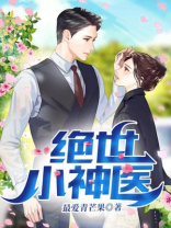 绝世小神医电视剧全集播放