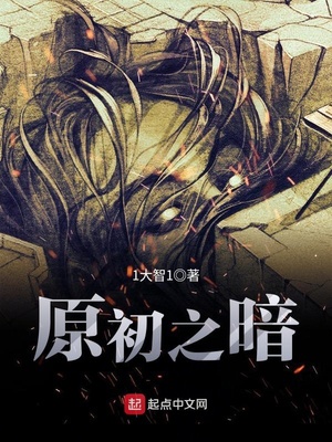 原初之暗 王中之王