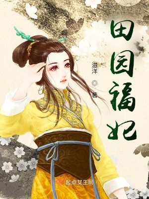 田园福妃小说全文免费阅读