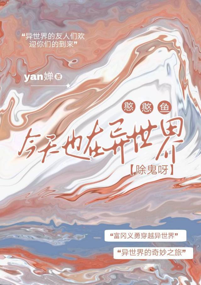 憨憨鱼今天也在异世界除鬼呀笔趣阁