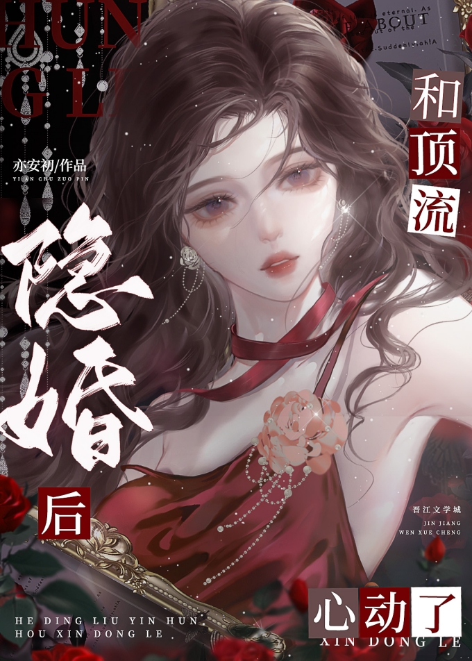 和顶流隐婚后心动了小说免费阅读