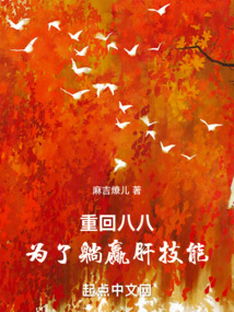重回八八,为了躺赢肝技能笔趣趣