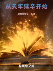 从天牢狱卒开始小说笔趣阁