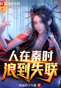 人在秦时,浪到失联笔趣阁