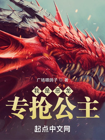我是恶龙,专抢公主起点