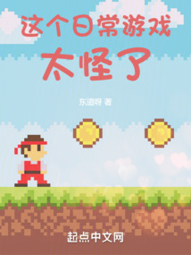 这个日常游戏太怪了百度云