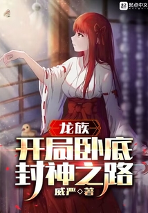 龙族:开局卧底,封神之路