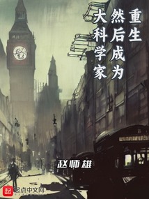 重生,然后成为大科学家下载