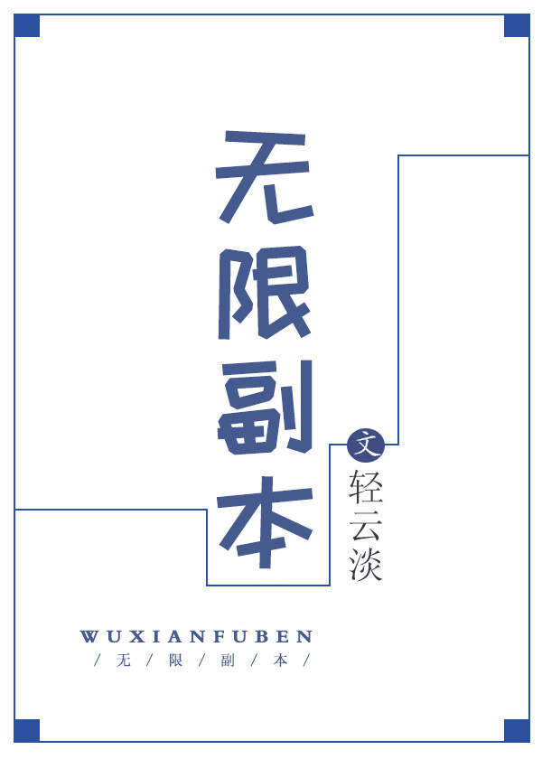 无限副本我在生存游戏当病娇免费