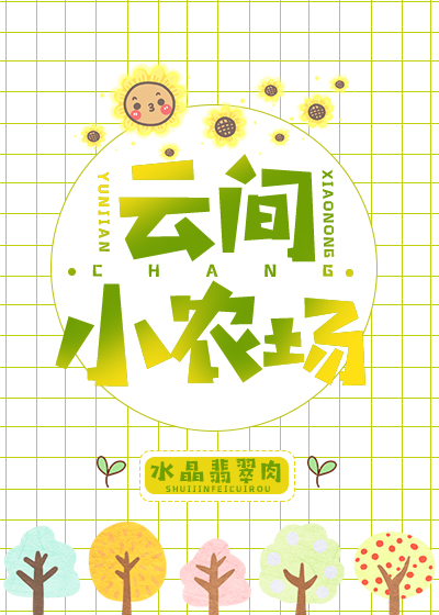 云间小农场TXT