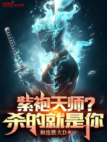 紫袍天师的小说