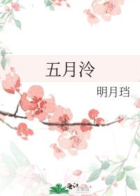 五月泠结局好吗