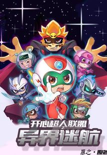 开心超人联盟之时空营救什么时候播出