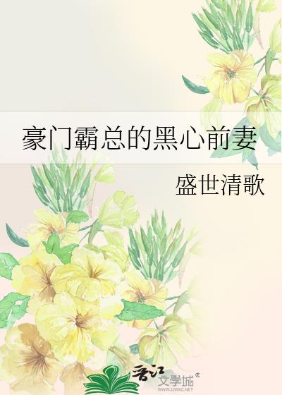 豪门霸总的黑心前妻TXT下载书包网