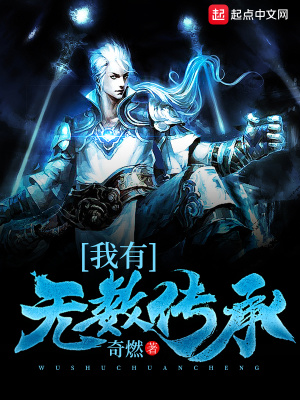 我有无数传承,出手就是上限手打