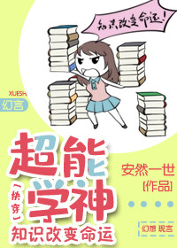 《超能学神:知识改变命运「快穿」》安然一世