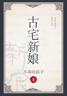 古宅女人剧情介绍