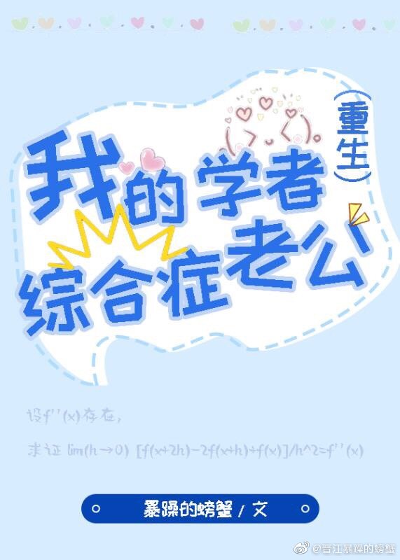 我的学者综合症老公[重生]txt