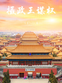 摄政王谋权篡位搞太子