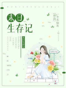 末日生存记游戏