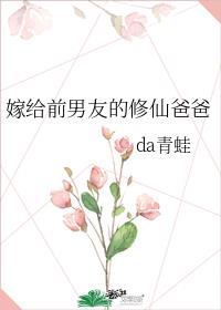 嫁给前男友的修仙爸爸洁嘛