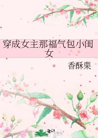 穿成女主那福气包小闺女全文免费