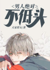 男人 不低头