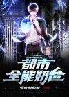 都市全能奶爸全集免费观看大结局