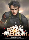 末世：我能每日秒杀！