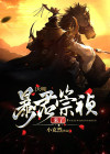 大明暴君崇祯来了