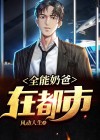 全能奶爸在都市短剧全集