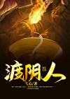 渡阴人是什么意思