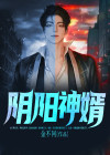 阴阳神婿 蚂蚱哥