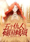 五个仇人倾国倾城的电视剧
