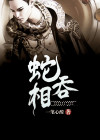 蛇吞相的故事