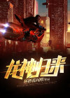 龙神归来短视频