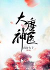 大唐神医李昊房青筠免费阅读