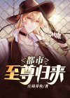 都市至尊归来 小说