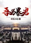 暴君的游戏 爱吾