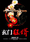 玄门狂婿 完整版短剧