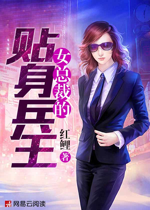 女总裁的贴身战王完整版免费观看