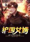 护国女婿李峰