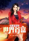 我的老婆是世界首富