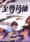 至尊药仙 公子啊