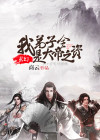 玄幻:我弟子全是大帝之资