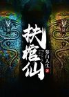 扶棺仙
